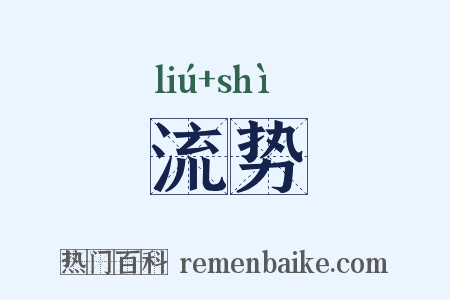 流势是什么意思的图片